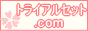 トライアルセット.com