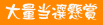 ��ʓ��I�l�b�g���匜��